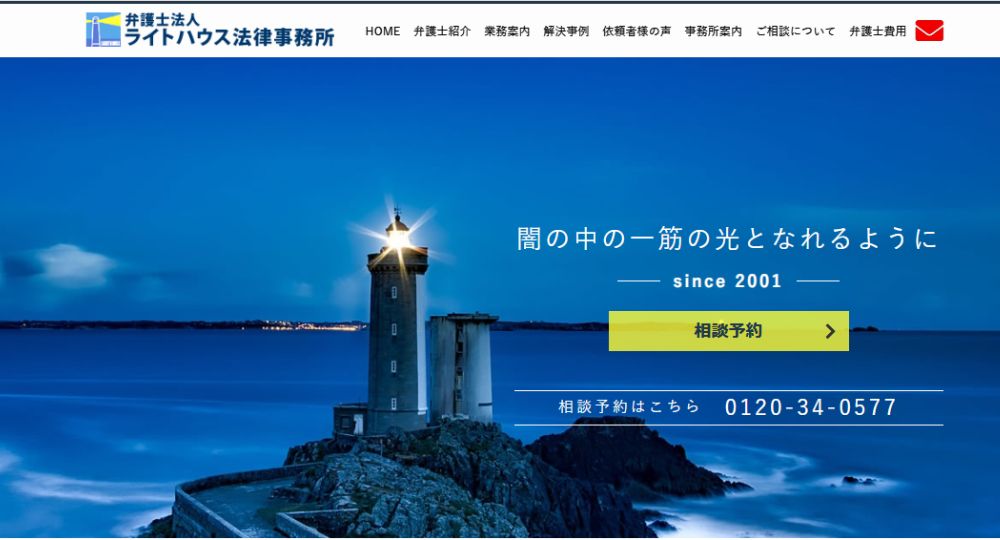 静岡市の法律事務所弁護士法人ライトハウス法律事務所