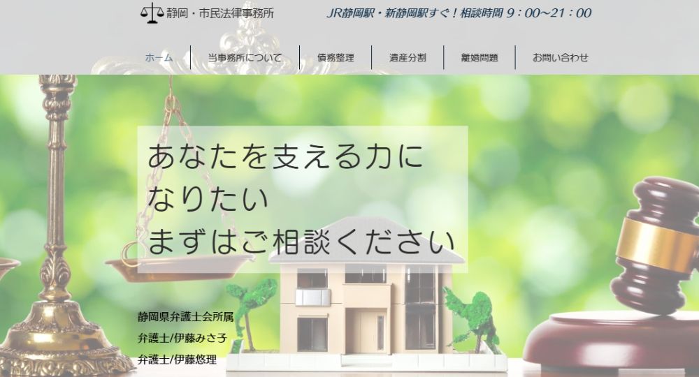 静岡市の法律事務所静岡･市民法律事務所