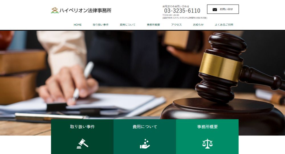 飯田橋の法律事務所ハイペリオン法律事務所