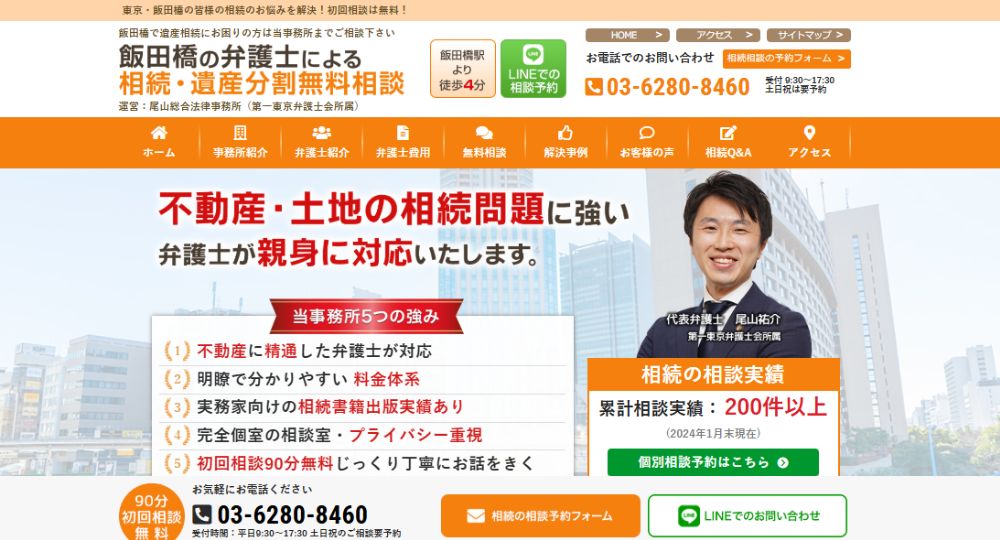 飯田橋の法律事務所尾山総合法律事務所