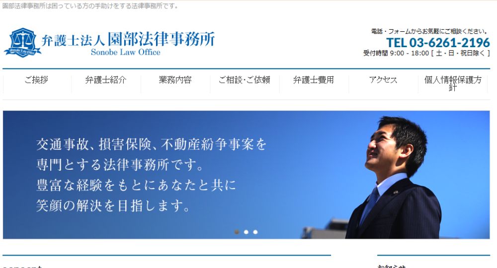 飯田橋の法律事務所弁護士法人 園部法律事務所 - Sonobe law office
