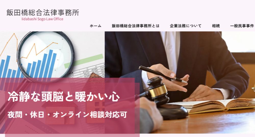 飯田橋の法律事務所飯田橋総合法律事務所