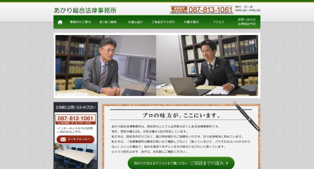 高松の法律事務所あかり総合法律事務所