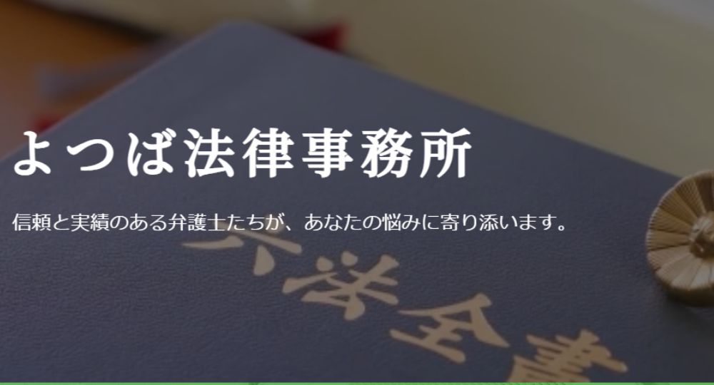 高松の法律事務所よつば法律事務所