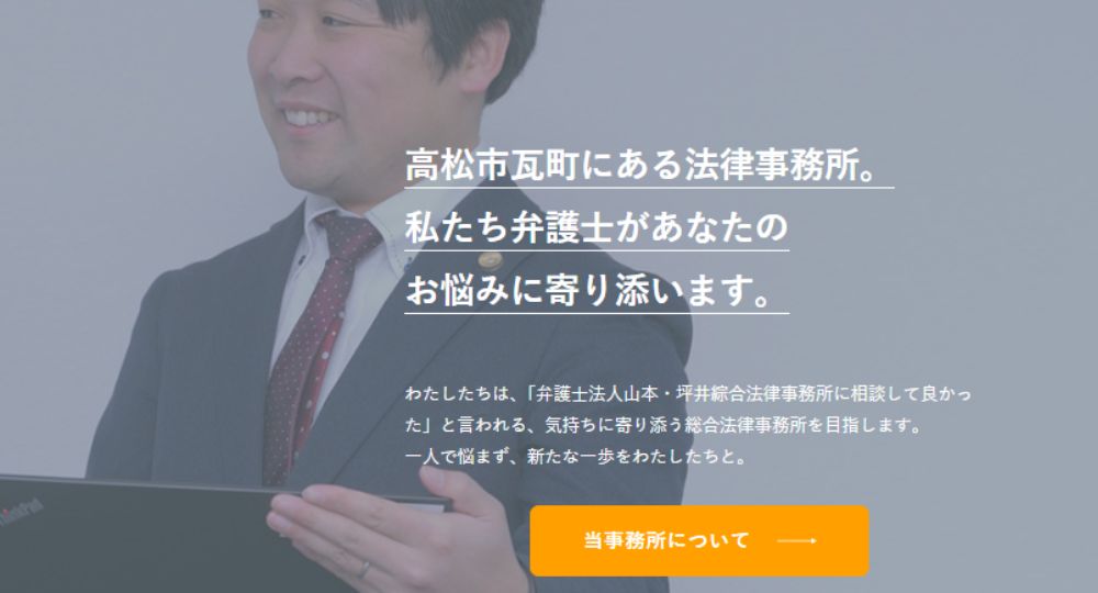 高松の法律事務所弁護士法人山本・坪井綜合法律事務所 高松オフィス