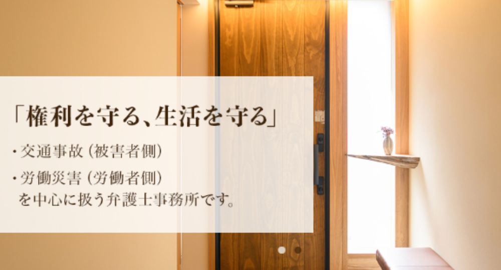 高松の法律事務所高松あさひ法律事務所（交通事故・労働災害を取り扱う弁護士）