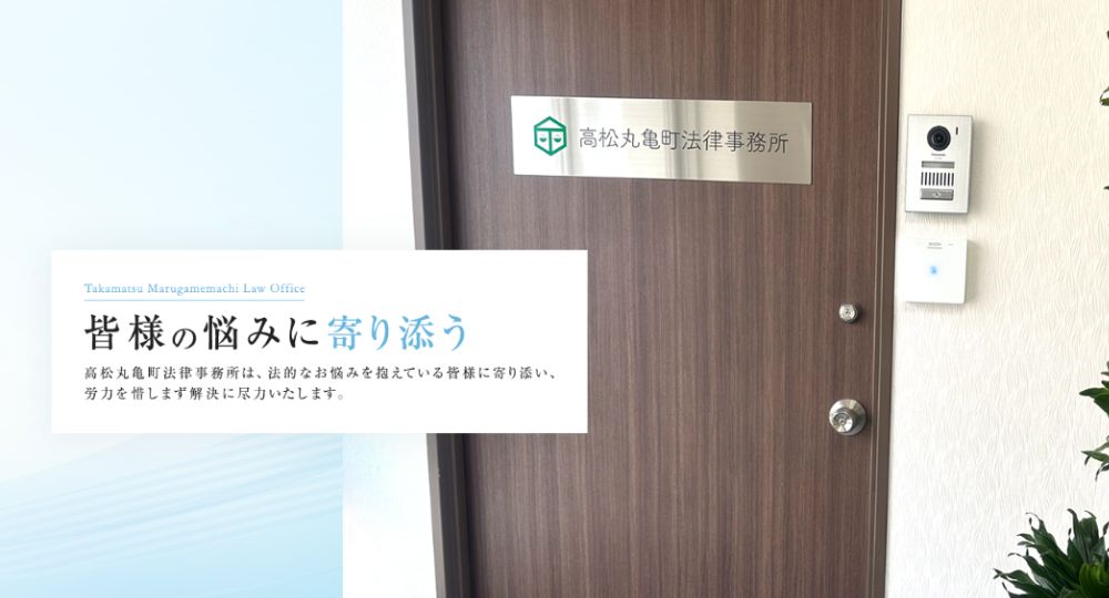 高松の法律事務所高松丸亀町法律事務所