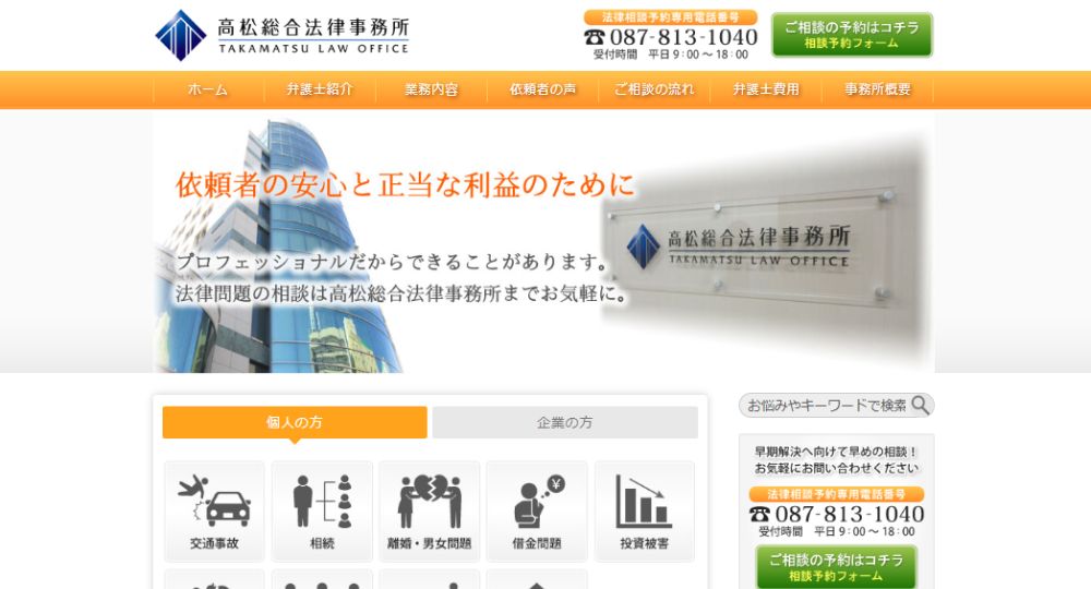 高松の法律事務所高松総合法律事務所