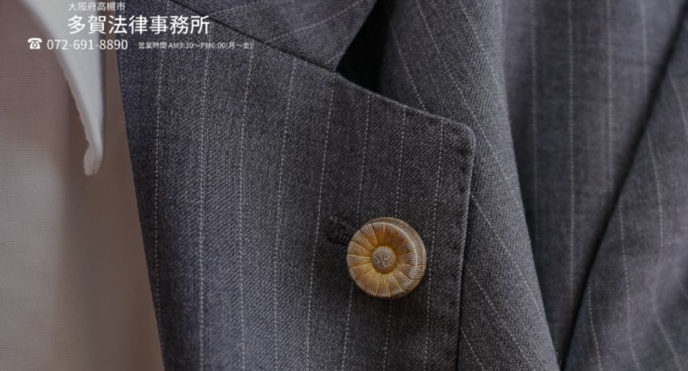 高槻の法律事務所多賀法律事務所