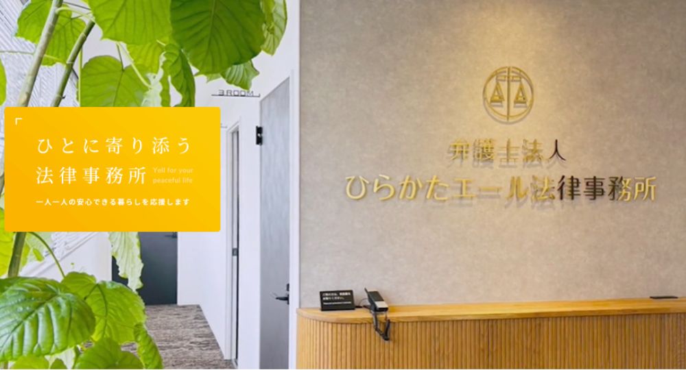 高槻の法律事務所弁護士法人東部おおさか ひらかたエール法律事務所