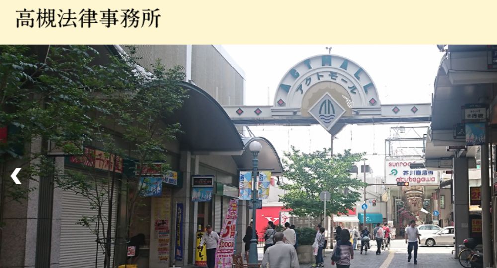 高槻の法律事務所高槻法律事務所