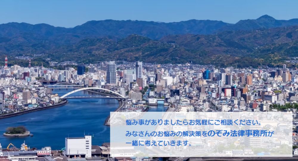 高知の法律事務所のぞみ法律事務所