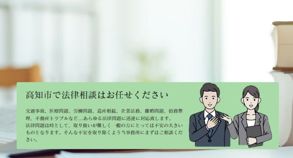 高知の法律事務所よつば 法律事務所