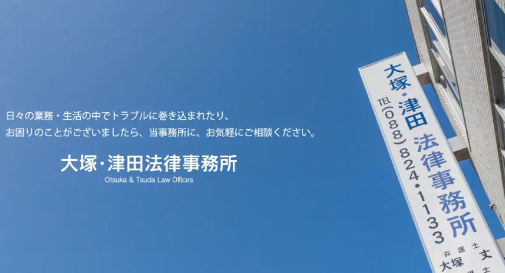 高知の法律事務所大塚・津田法律事務所