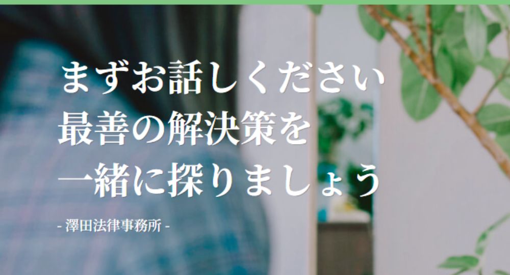 高知の法律事務所澤田法律事務所