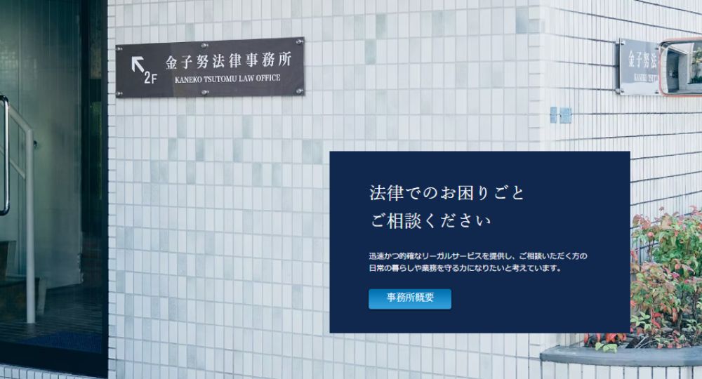 高知の法律事務所金子努法律事務所