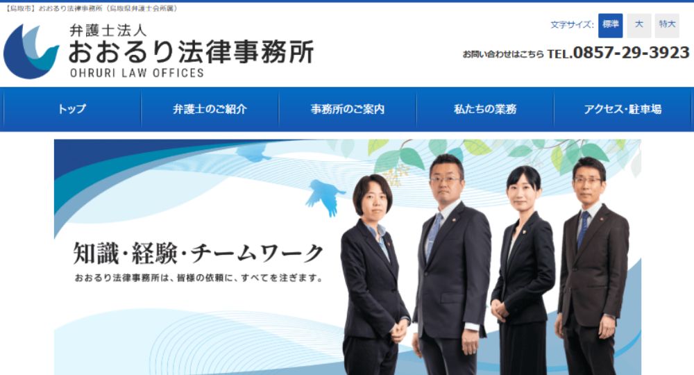 鳥取の法律事務所おおるり法律事務所（弁護士法人）