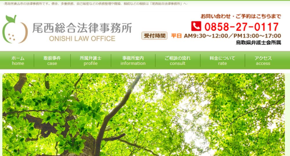 鳥取の法律事務所尾西総合法律事務所