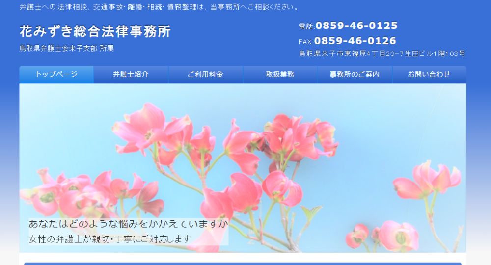 鳥取の法律事務所花みずき総合法律事務所