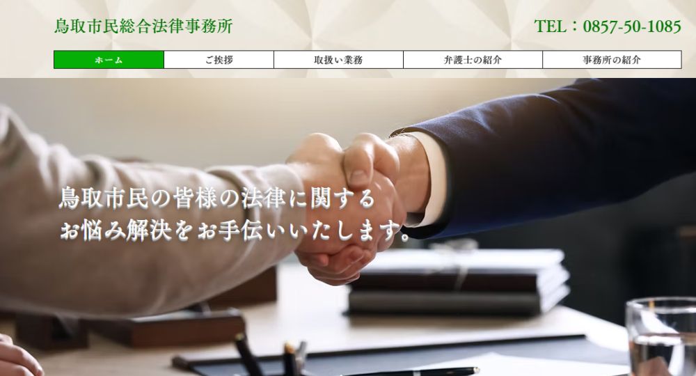 鳥取の法律事務所鳥取市民総合法律事務所