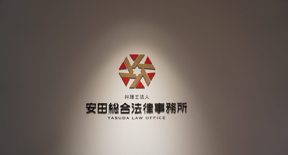 鹿児島の法律事務所弁護士法人安田総合法律事務所