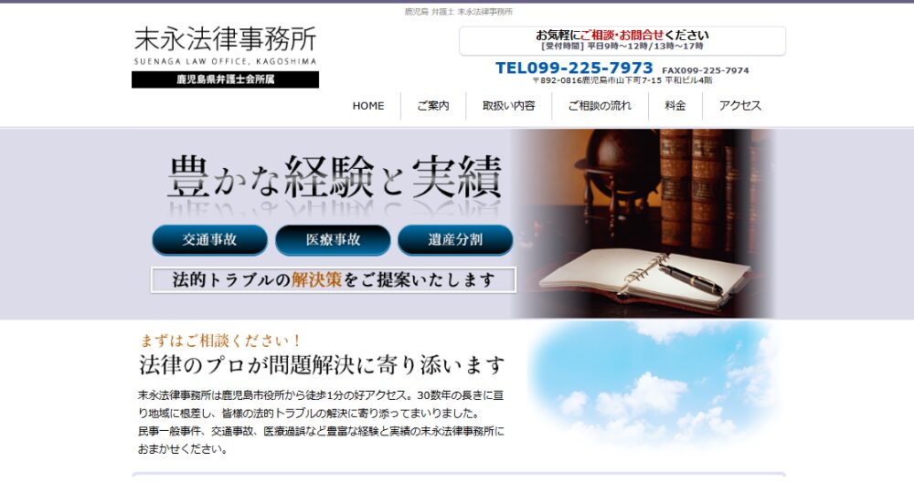 鹿児島の法律事務所末永法律事務所
